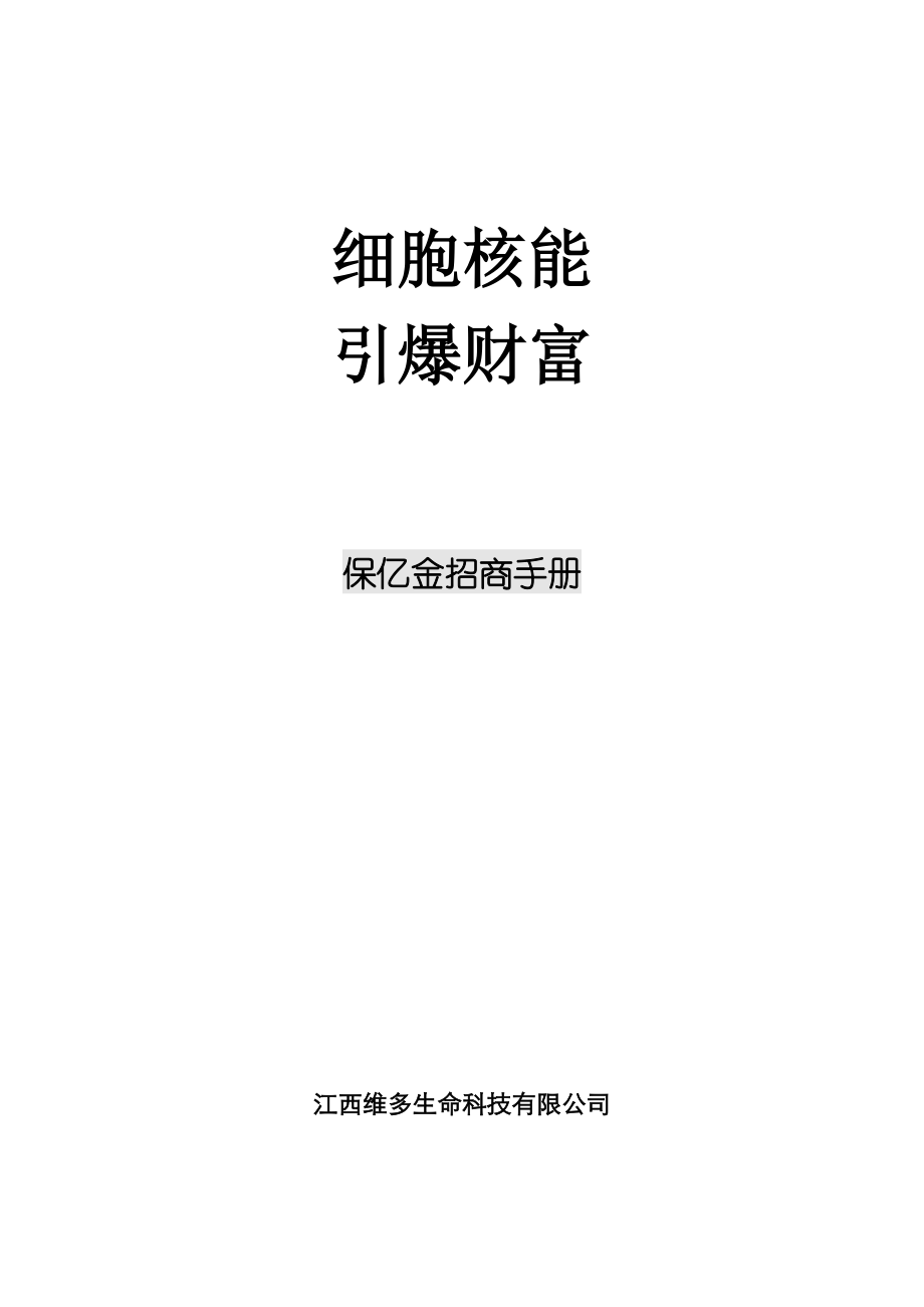 保亿金招商手册(DOC13页).doc_第1页