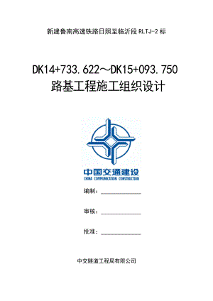 0路基实施性施工组织设计.docx