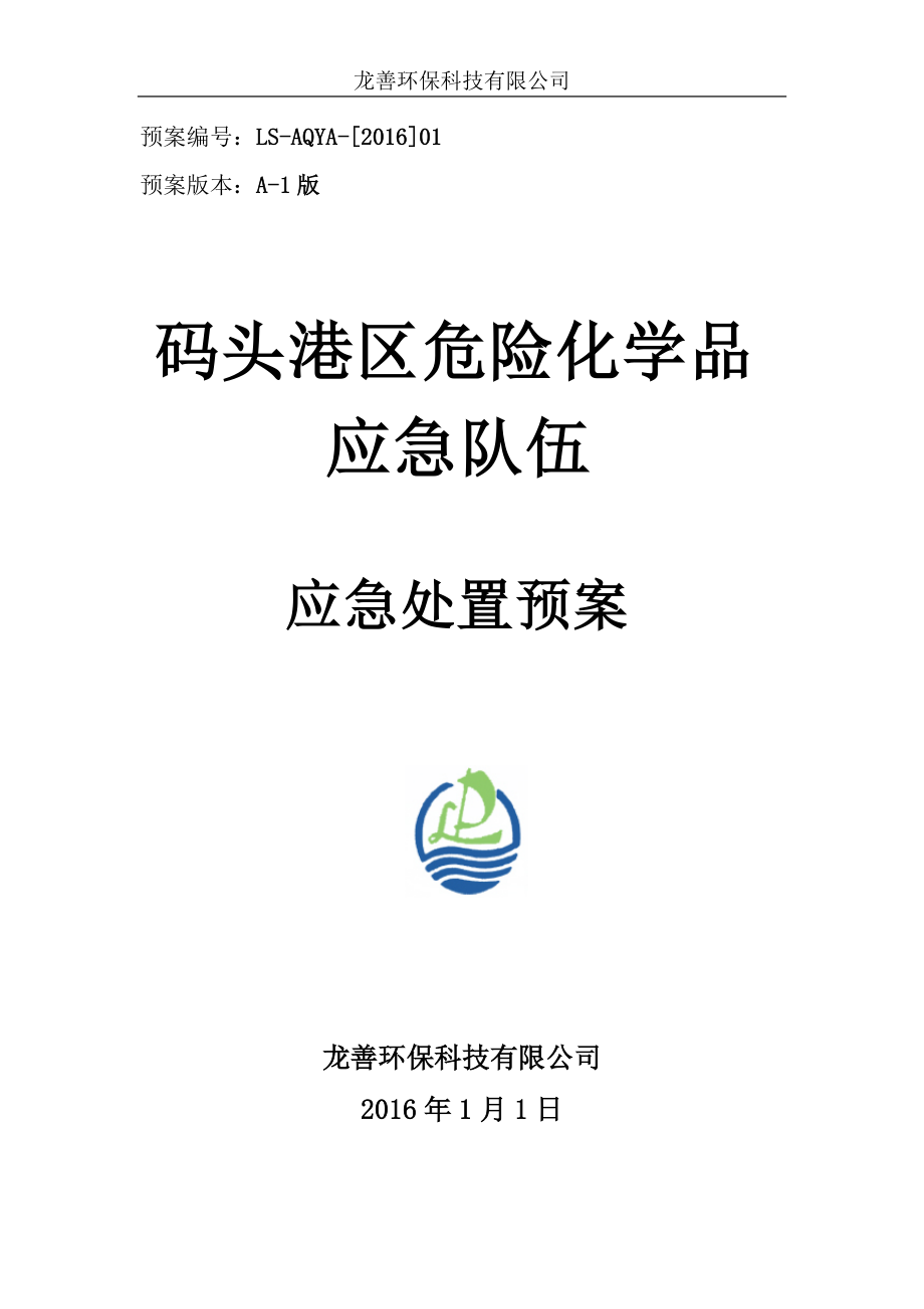 诺富龙环保危化品应急处置预案(最终版本).docx_第1页