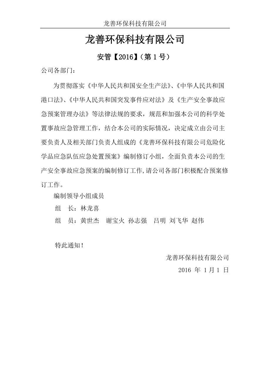 诺富龙环保危化品应急处置预案(最终版本).docx_第2页