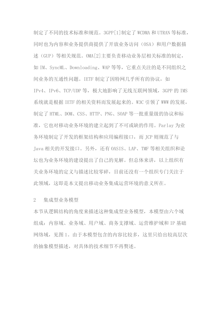 移动增值业务集成运营环境的设计.docx_第2页