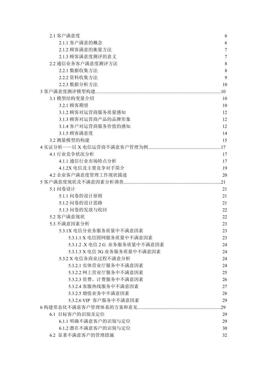 某运营商服务中不满意客户管理实证研究.docx_第3页