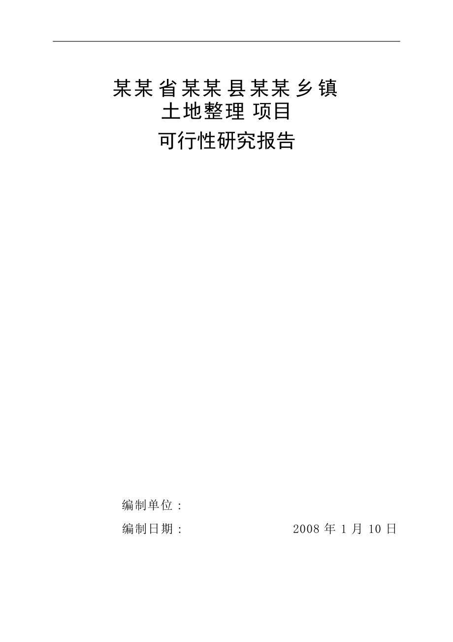 某省级投资土地开发整理项目可行性研究报告.docx_第1页