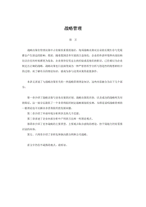 战略管理讲义（DOC 160页）.docx