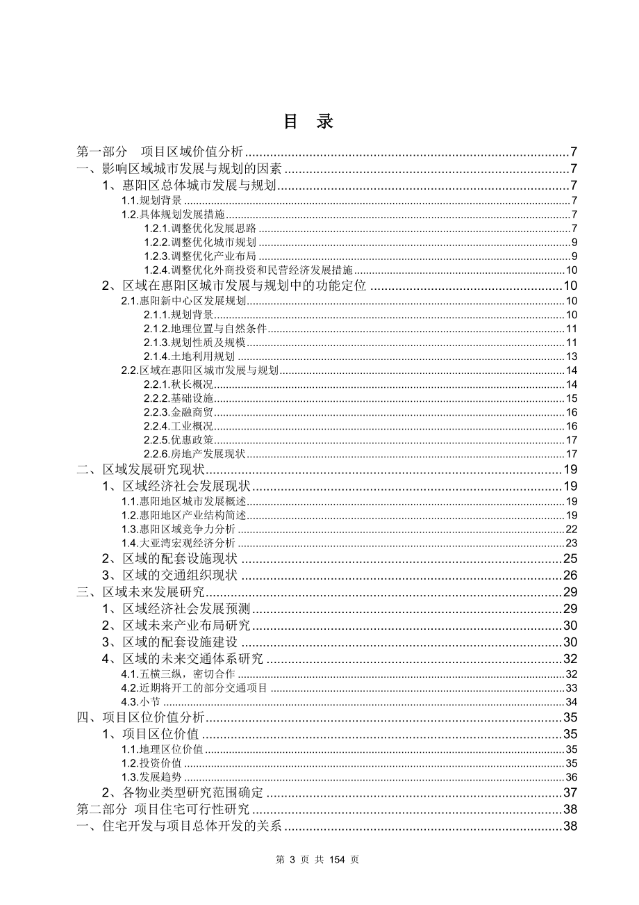 振业惠阳项目前期定位报告.docx_第3页