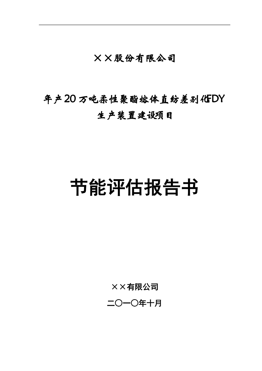 某生产装置建设项目节能评估报告书.docx_第1页