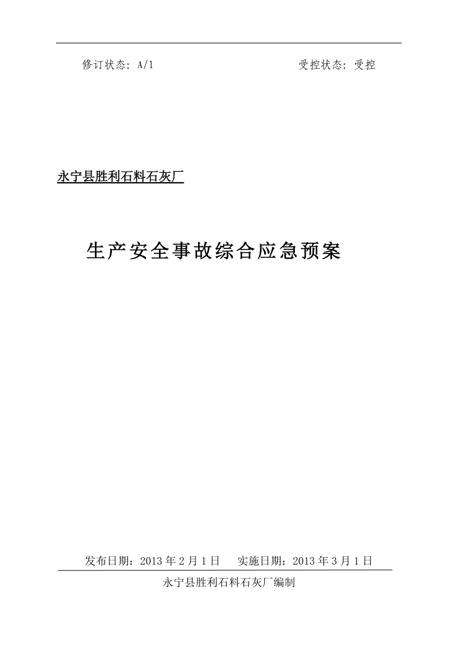 永宁县胜利石料石灰厂生产事故应急救援预案.docx_第1页