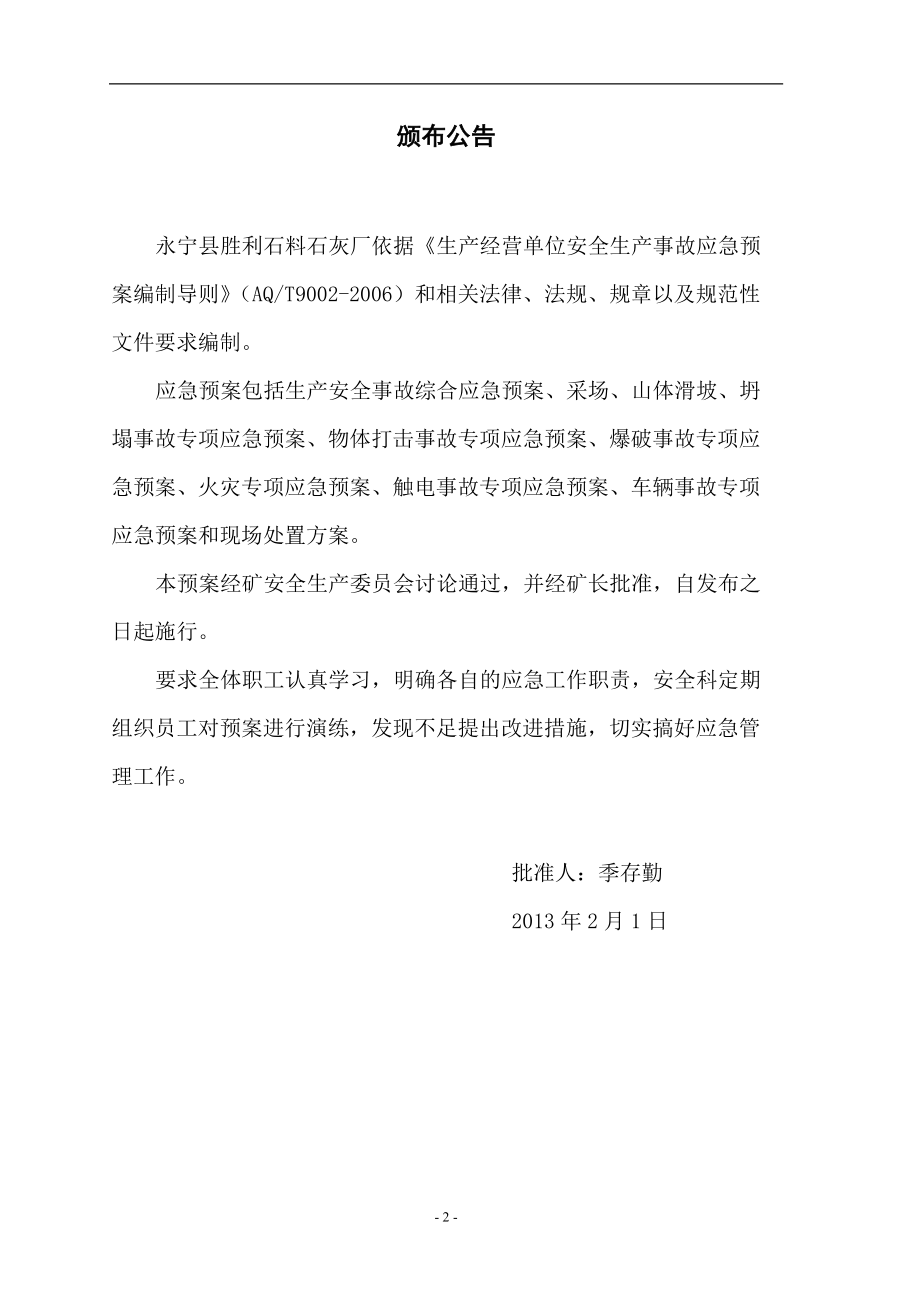 永宁县胜利石料石灰厂生产事故应急救援预案.docx_第2页