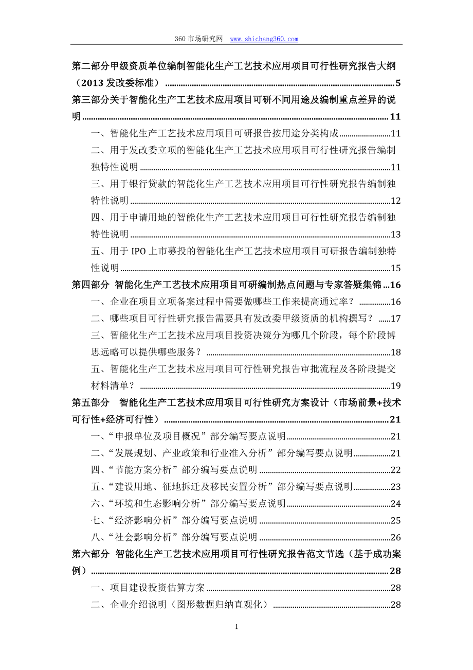 智能化生产工艺技术应用项目可行性研究报告.docx_第2页