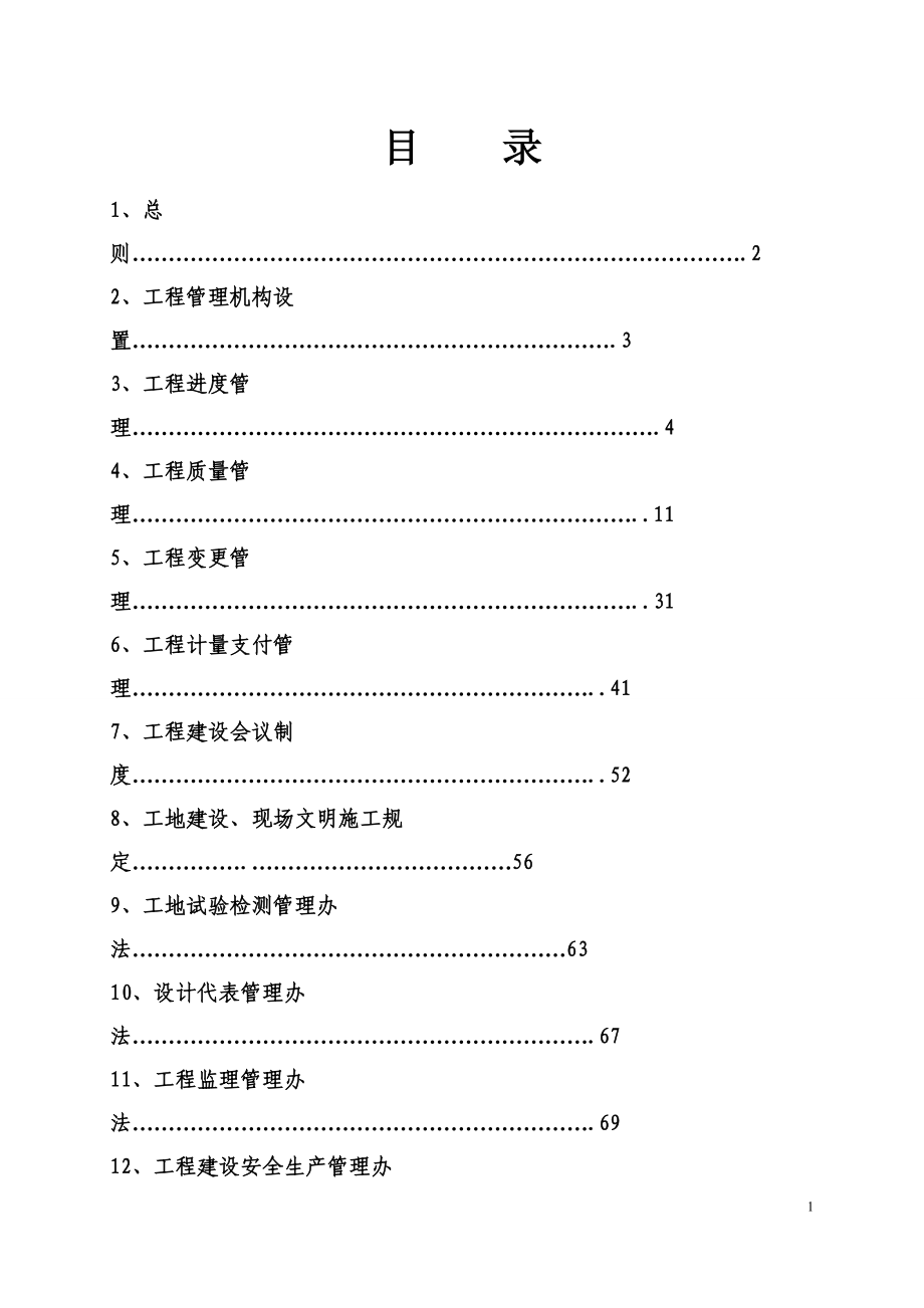 工程项目管理实施细则介绍.docx_第2页