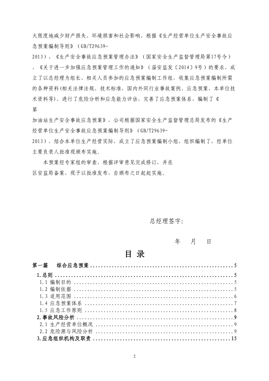 加油站生产安全事故应急预案(DOC 89页).docx_第2页