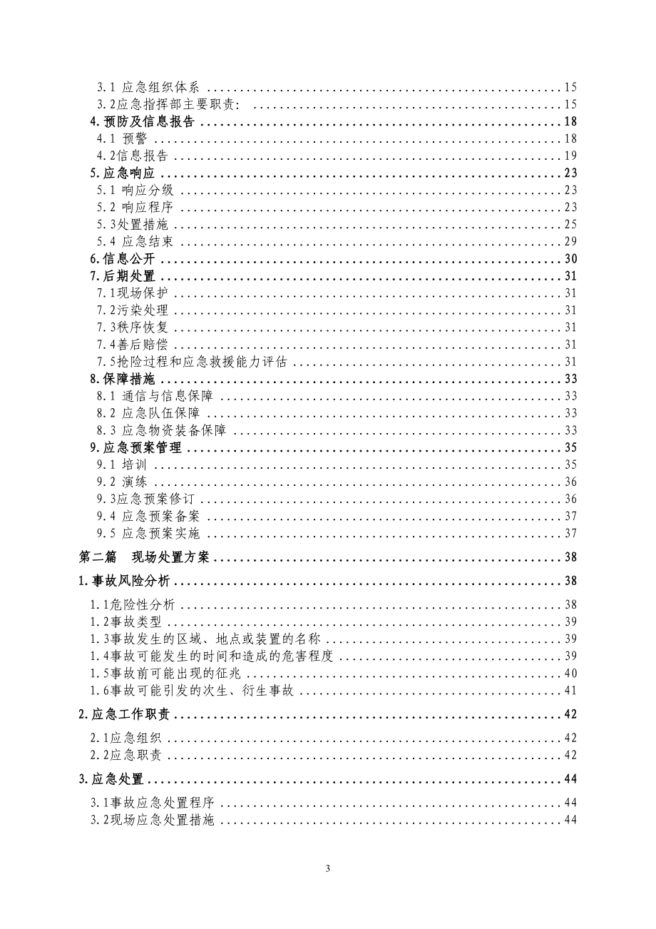 加油站生产安全事故应急预案(DOC 89页).docx_第3页