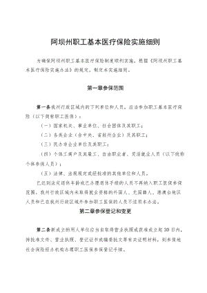 阿坝州职工基本医疗保险实施细则.docx