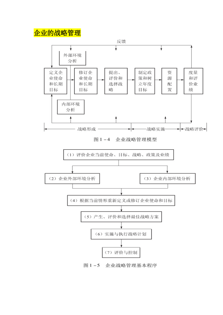 企业的战略管理教材.docx_第1页