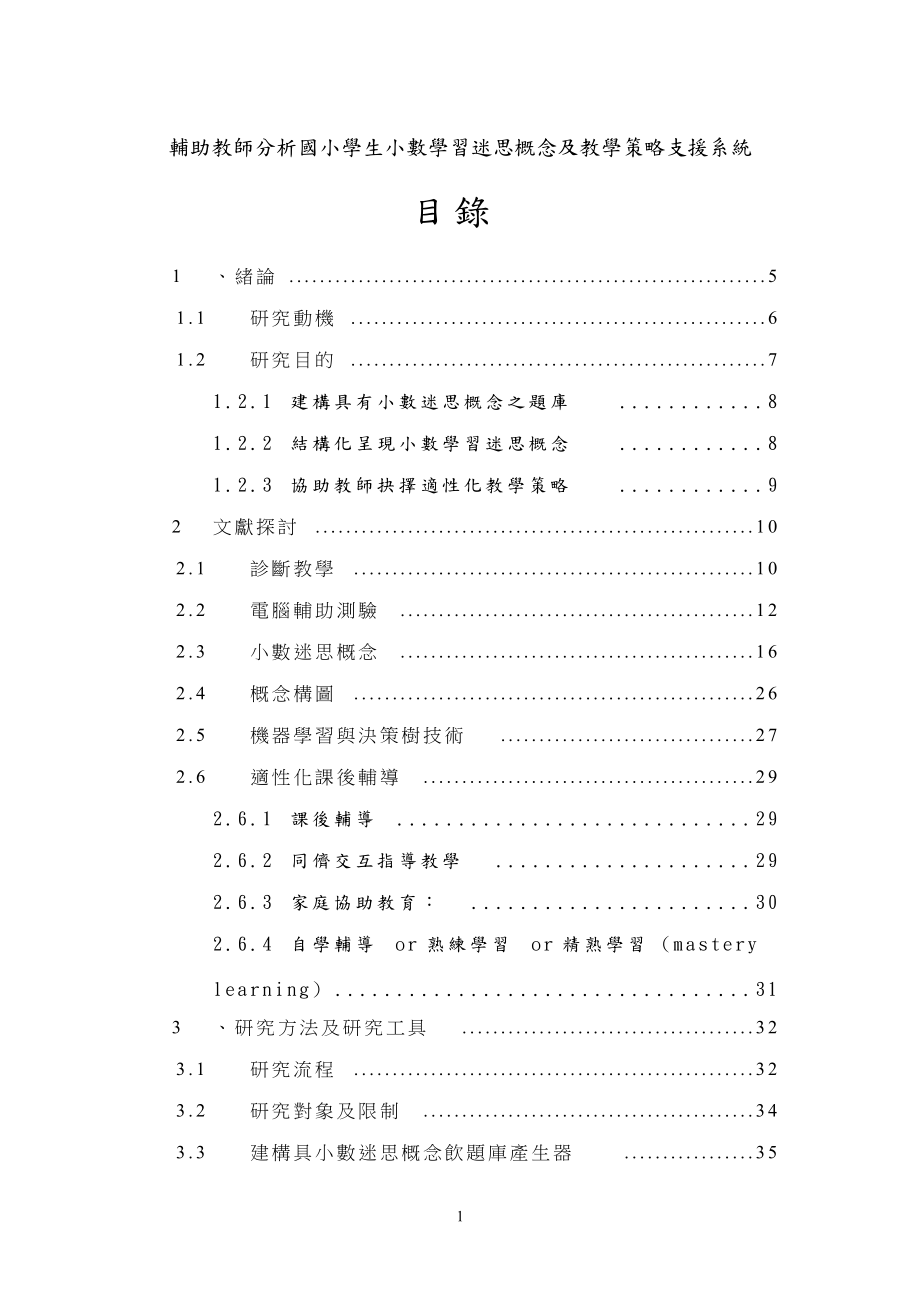 辅助教师分析国小学生小数学习迷思概念及教学策略支援....docx_第1页