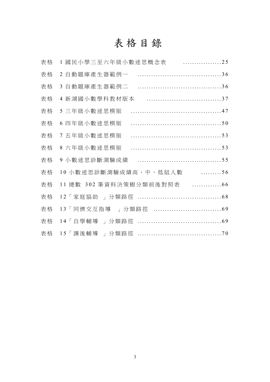 辅助教师分析国小学生小数学习迷思概念及教学策略支援....docx_第3页