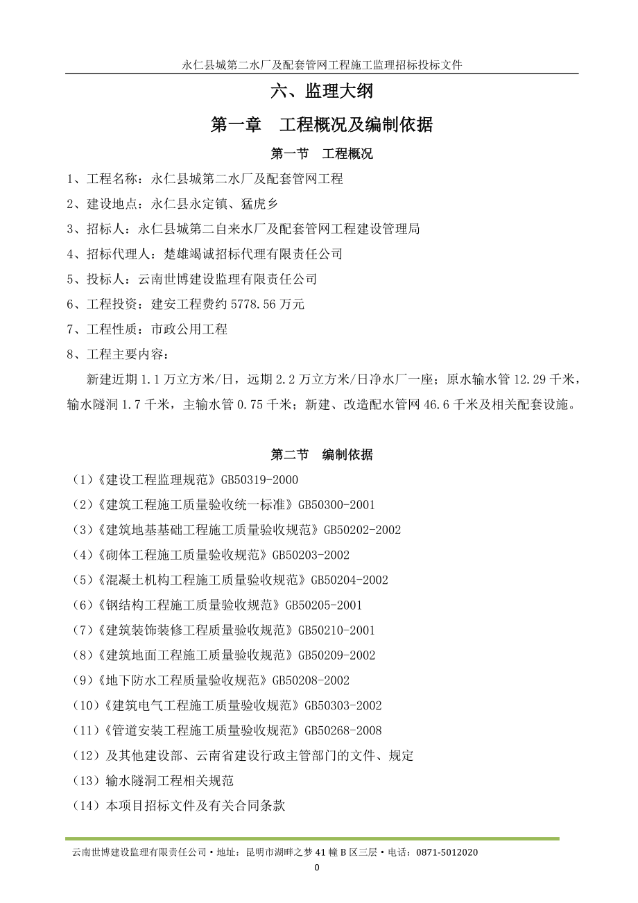 永仁县第二自来水厂投标文件(监理大纲)(DOC97页).doc_第1页
