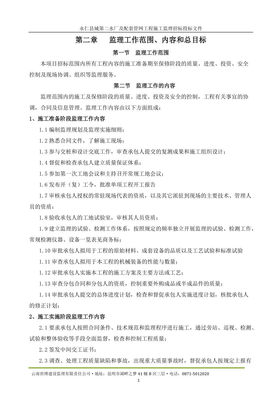 永仁县第二自来水厂投标文件(监理大纲)(DOC97页).doc_第2页