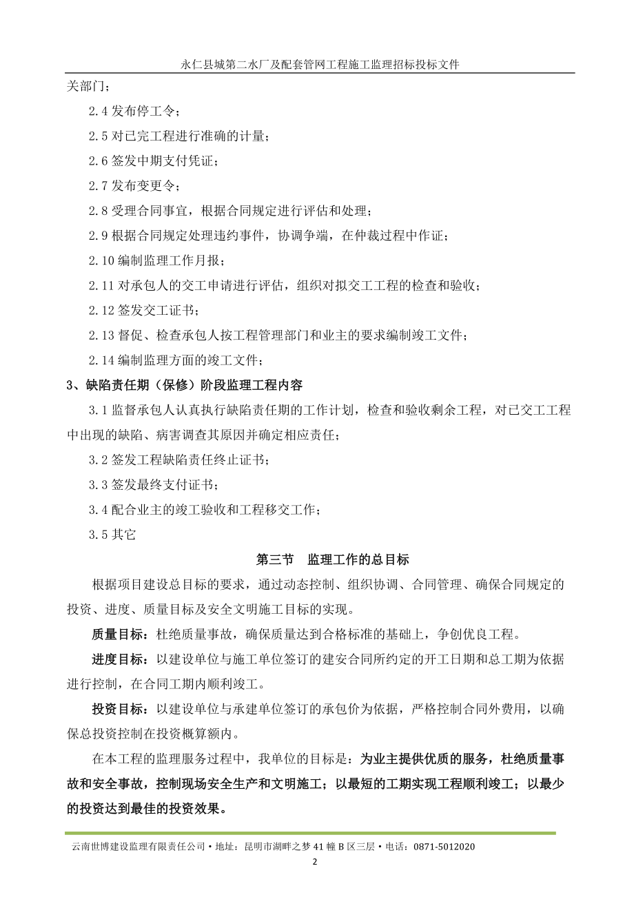 永仁县第二自来水厂投标文件(监理大纲)(DOC97页).doc_第3页
