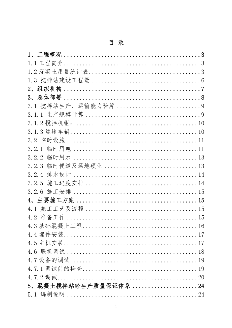 永广铁路三标一分部拌和站规划与施工组织设计(DOC35页).doc_第1页