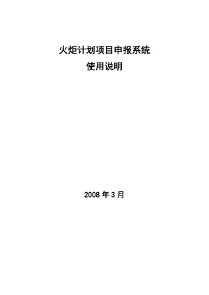 火炬计划项目申报系统.docx