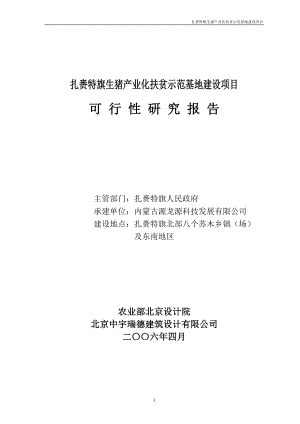 扎赉特旗生猪产业化扶贫示范基地建设项目-原种猪场土建投资.docx