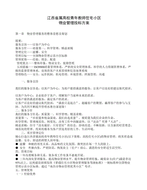 XX高校青年教师住宅小区物业管理投标方案（DOC 195页）.docx