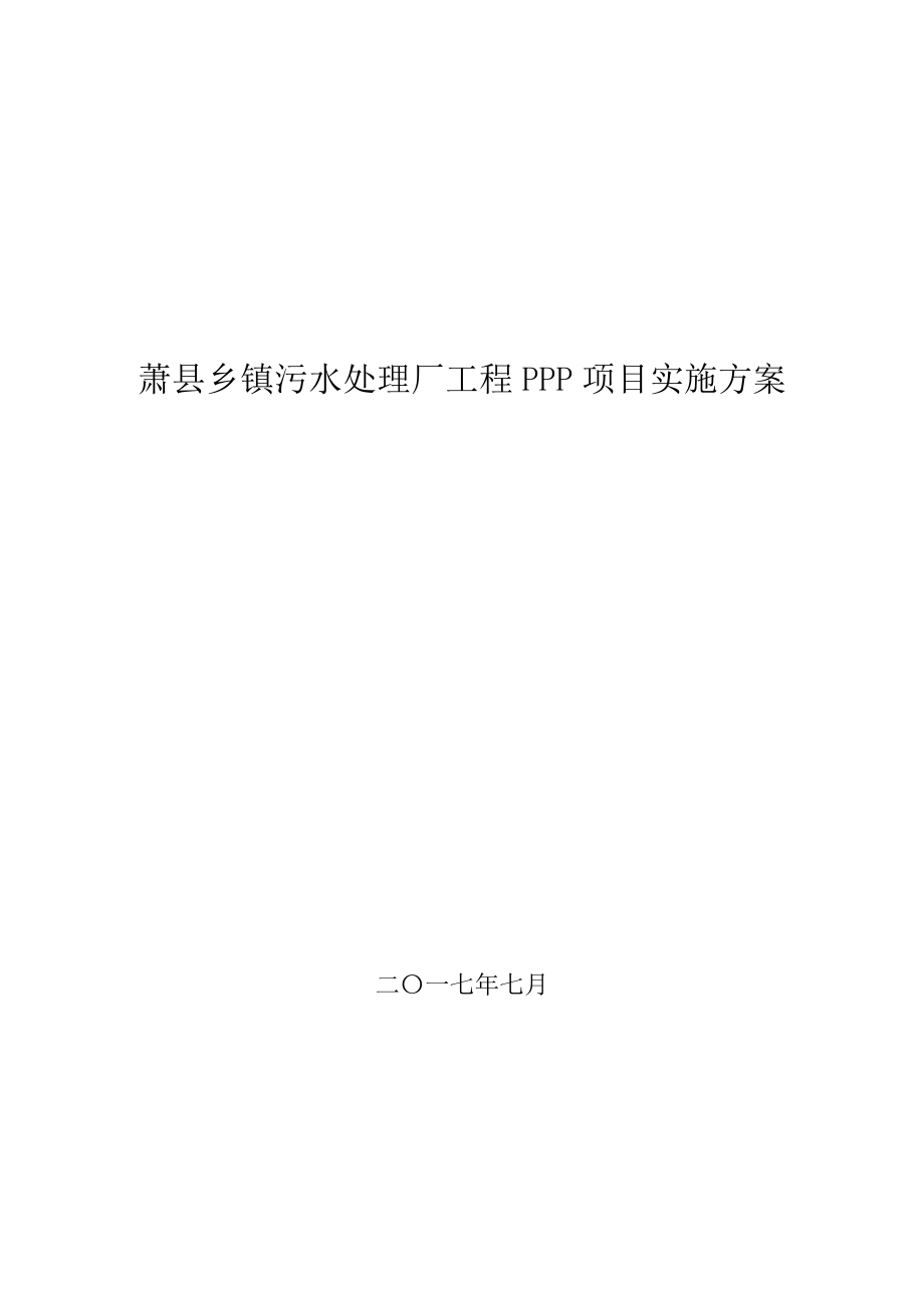 污水处理厂工程Ppp项目实施方案cjh.docx_第1页