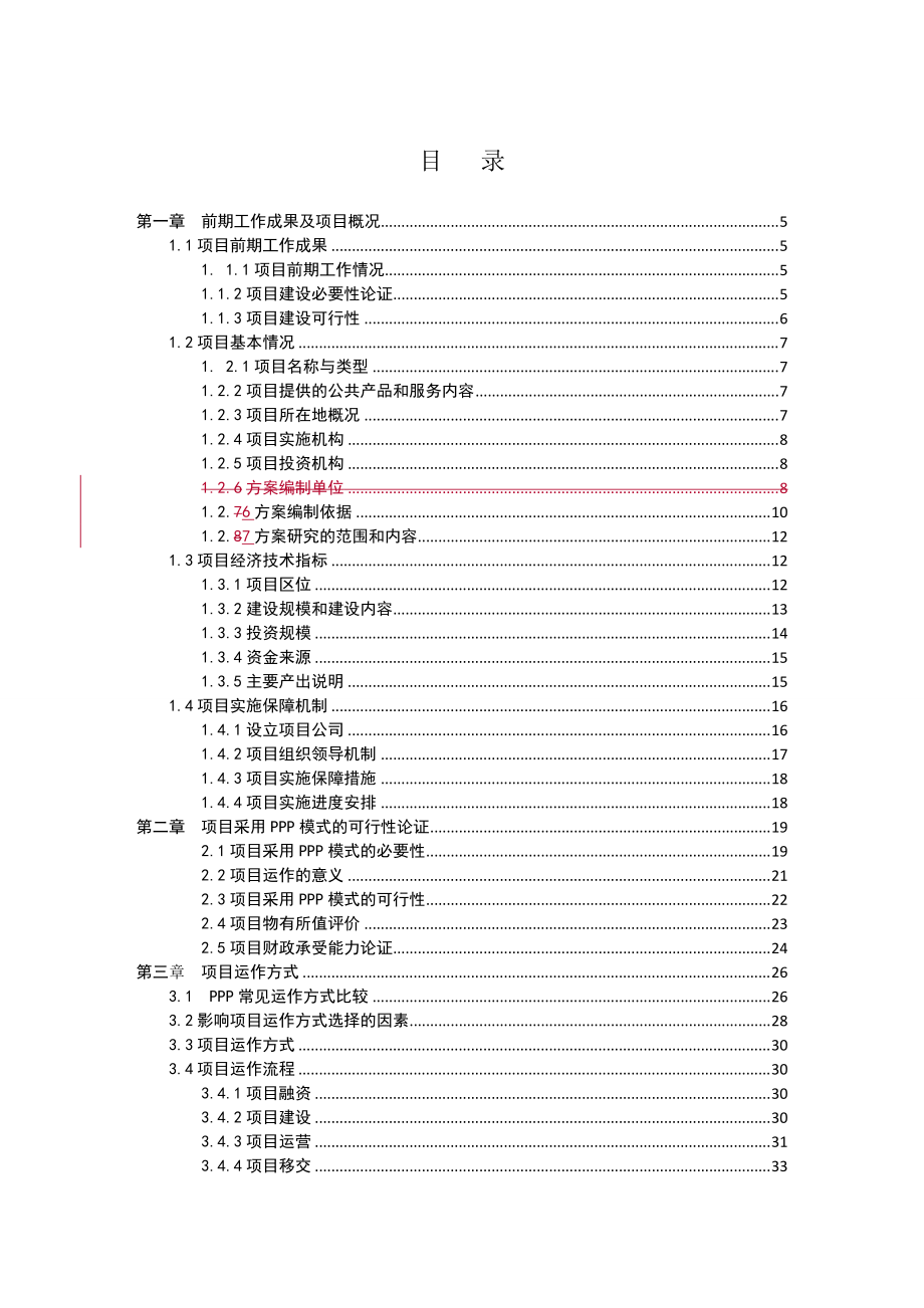 污水处理厂工程Ppp项目实施方案cjh.docx_第2页