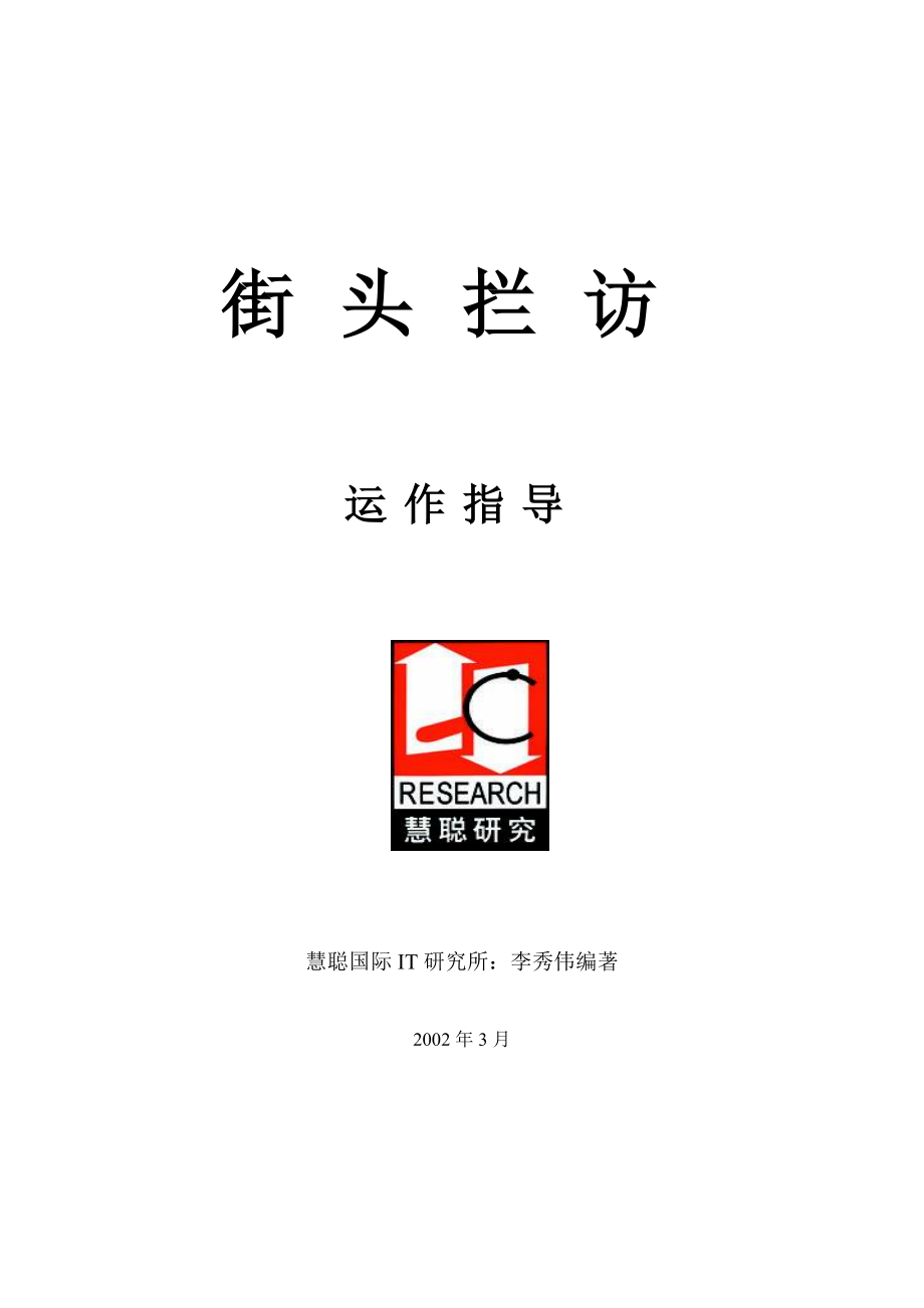 街头拦访运作指导.docx_第1页