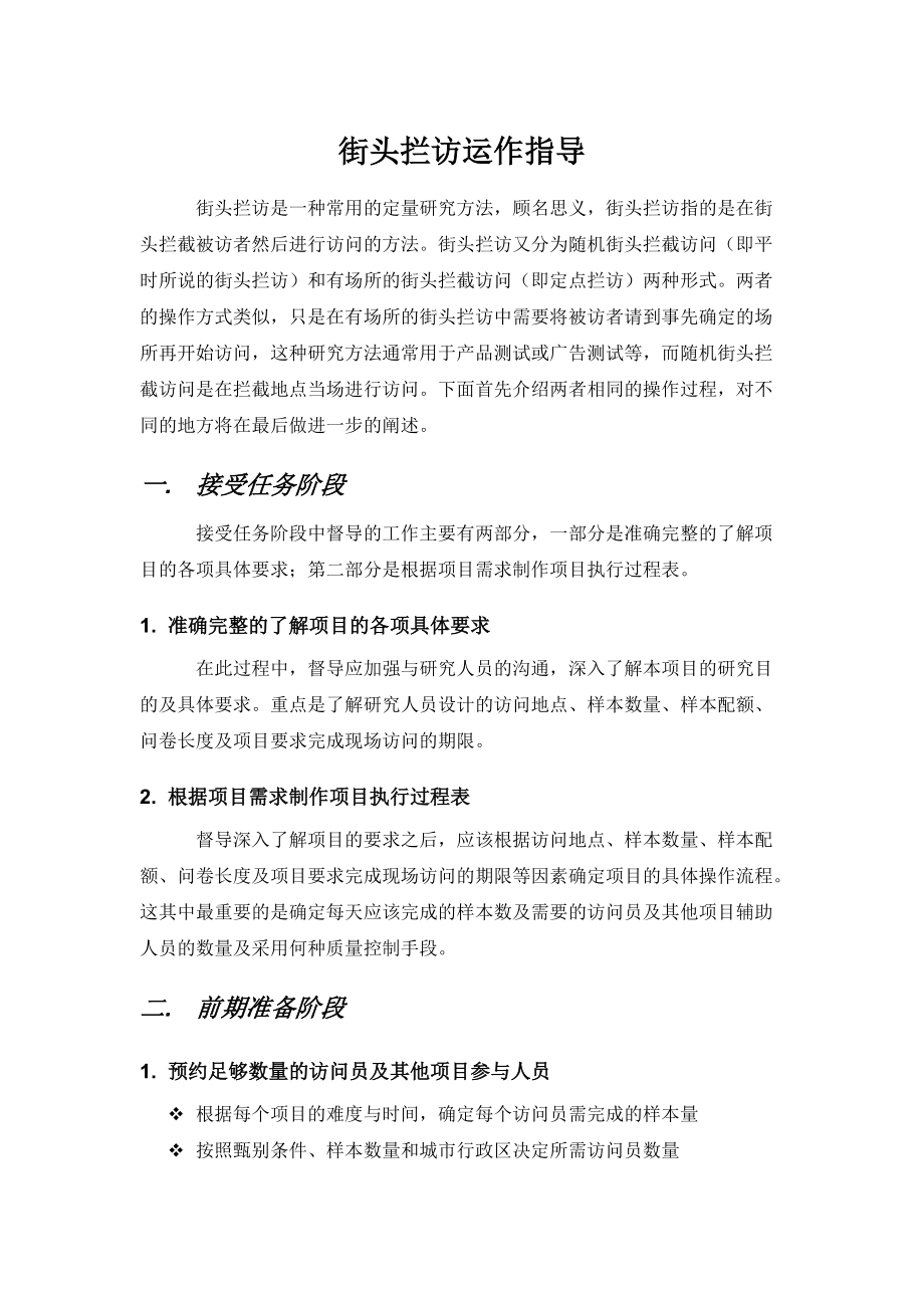 街头拦访运作指导.docx_第2页