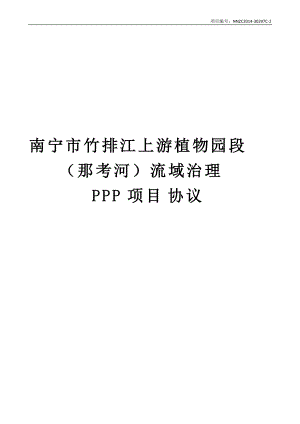 南方市竹排江流域治理PPP项目协议.docx