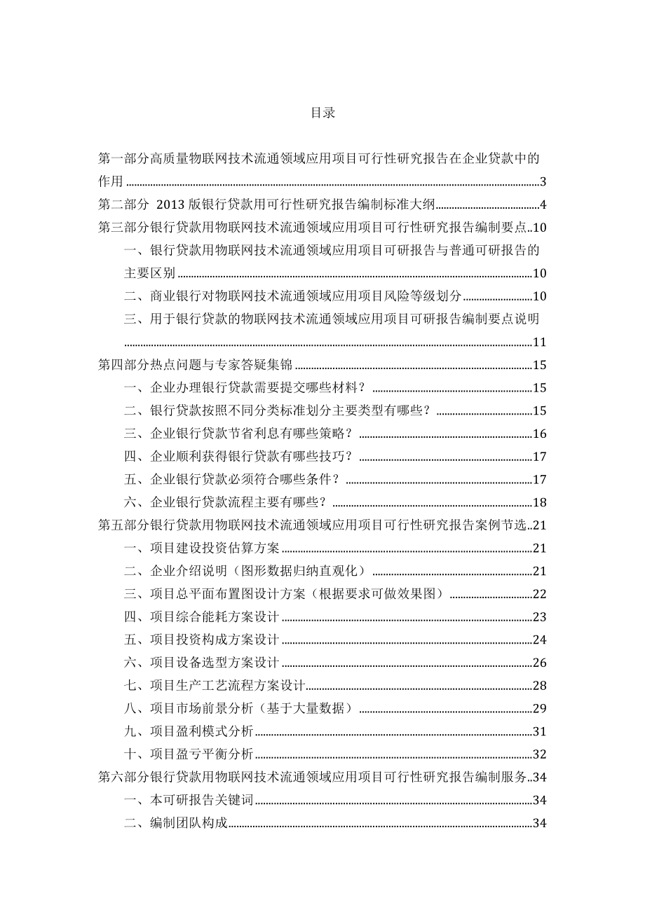 用于银行贷款年物联网技术流通领域应用项目可行性研究报告(甲级资质+专家答疑)编制方案39.docx_第2页