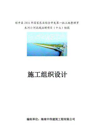 土地整理小河流域治理项目施工组织设计.docx