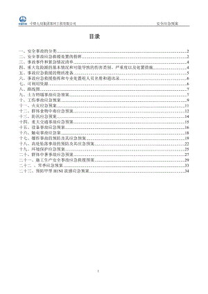 某工程有限公司安全应急预案.docx