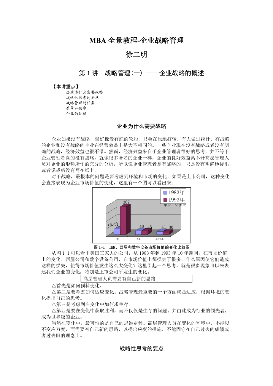 MBA全景教程-企业战略管理概述.docx_第1页