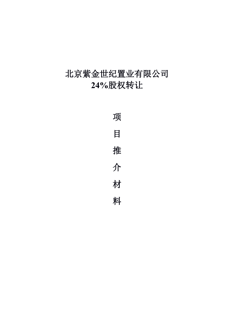 北京紫金24%转让项目材料(1).docx_第1页