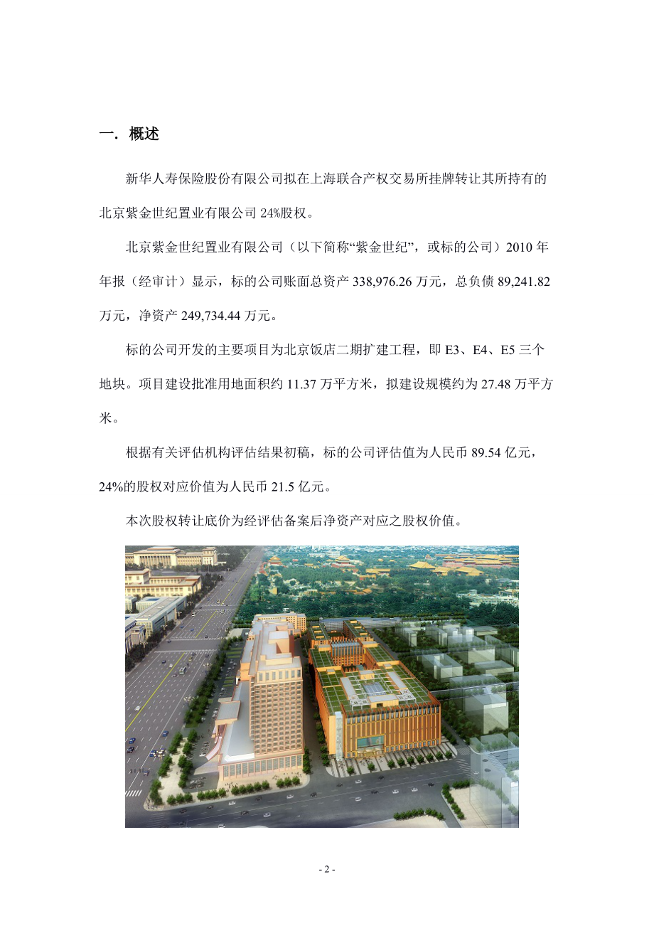 北京紫金24%转让项目材料(1).docx_第2页