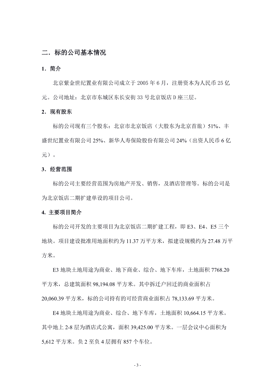 北京紫金24%转让项目材料(1).docx_第3页