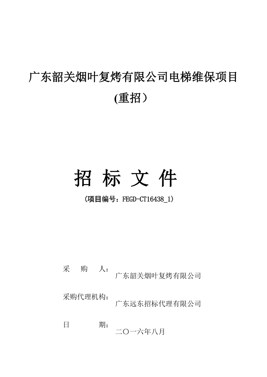 广东韶关烟叶复烤有限公司电梯维保项目(重招).docx_第1页