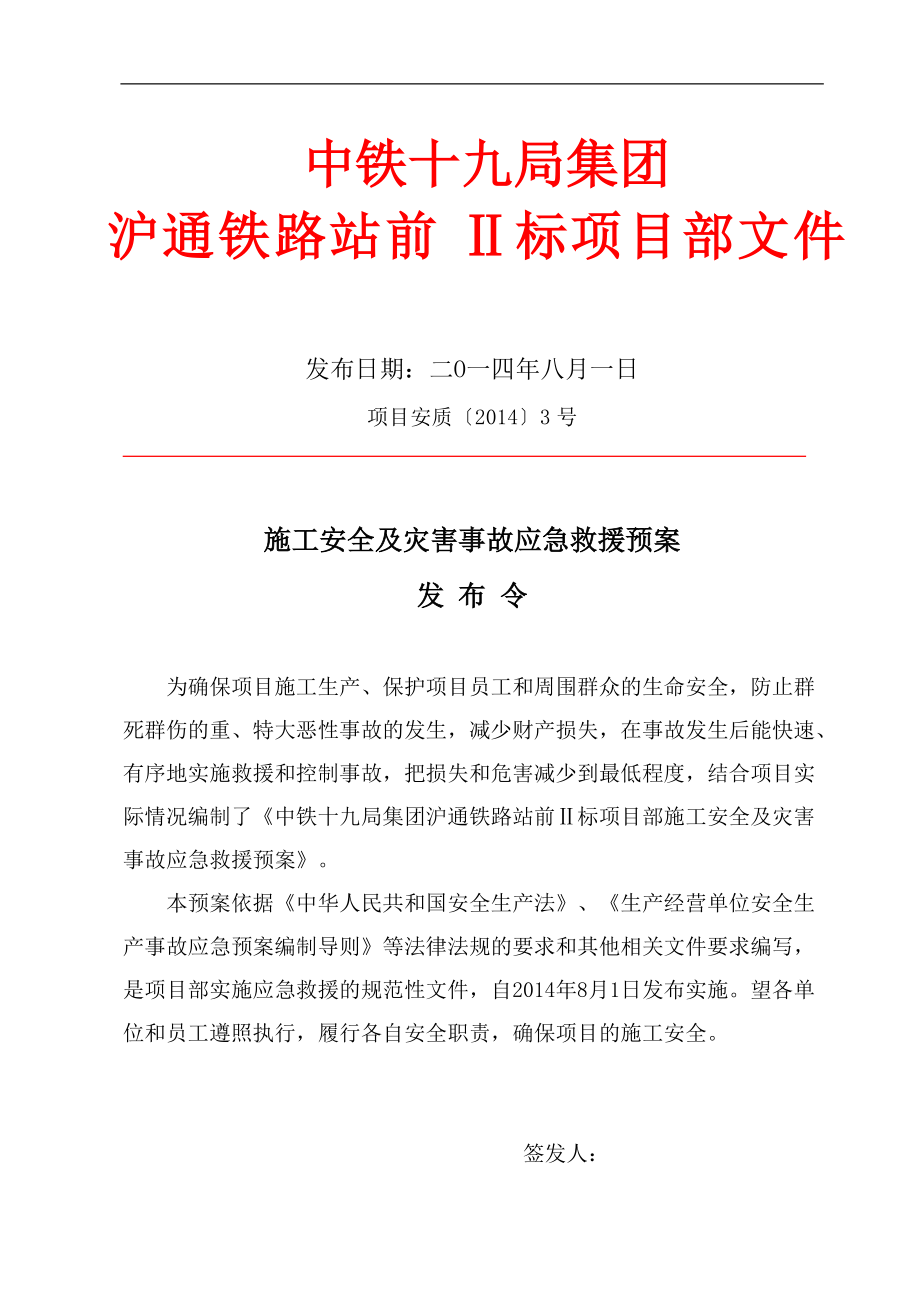 施工安全及灾害事故应急救援预案.docx_第3页