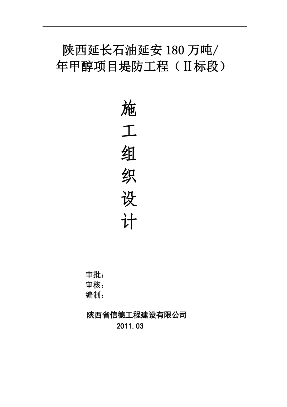 延长石油堤防项目(二标段)施工组织设计.docx_第1页