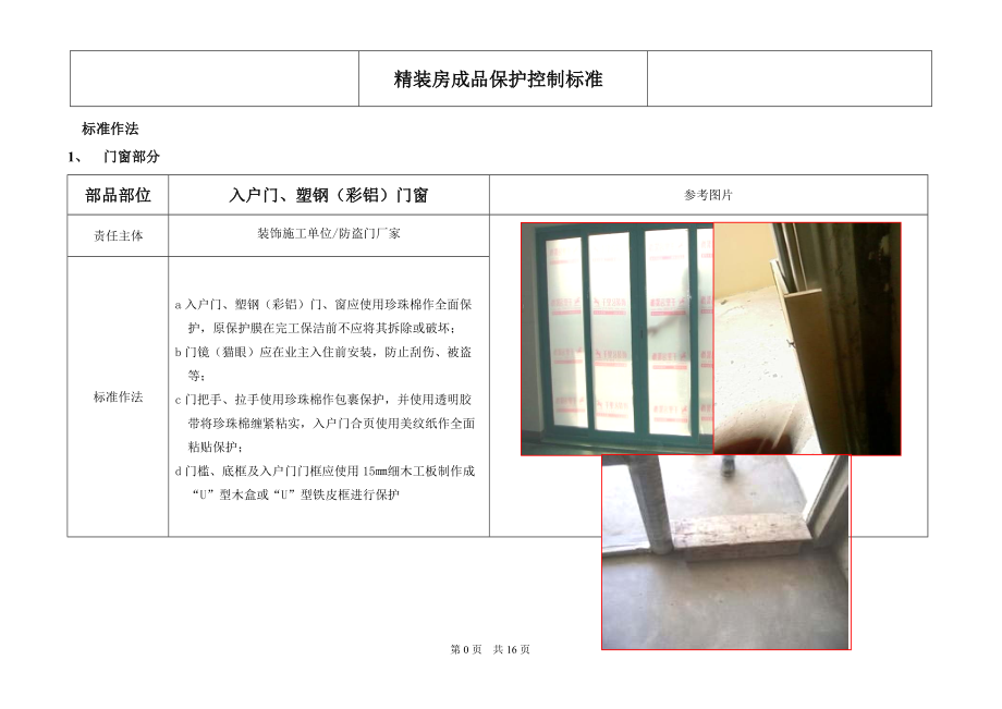 精装修项目成品保护控制标准教材.docx_第1页