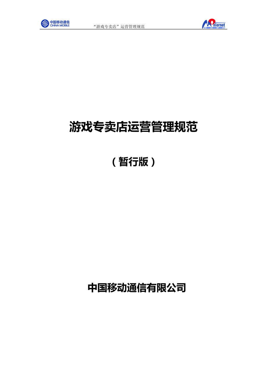 游戏专卖店运营管理规范.docx_第1页