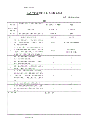 [变电站土建]强制性条文执行记录文本表(DOC111页).doc