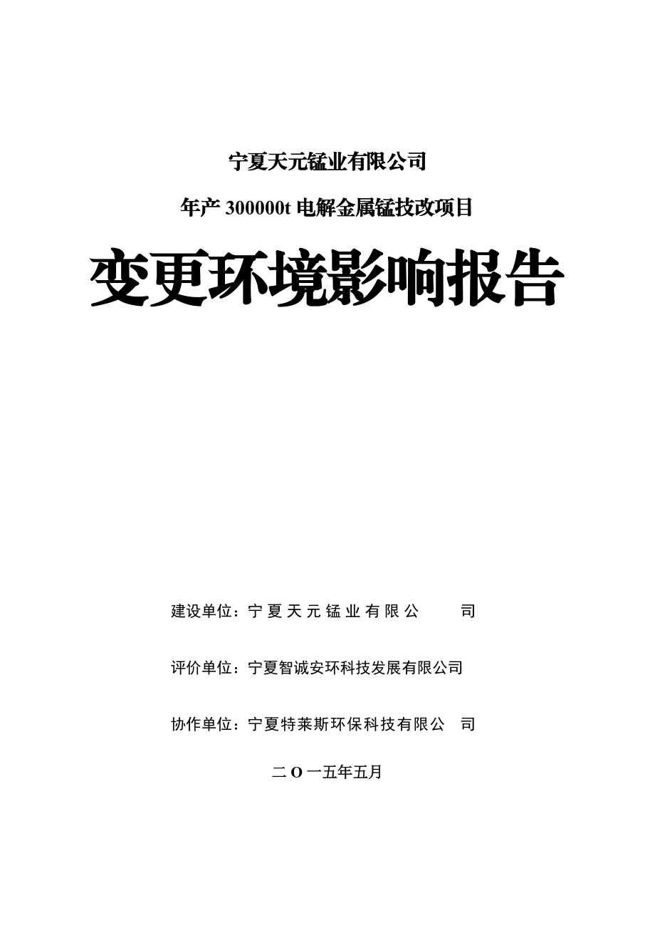 年产30万吨电解金属锰技改项目污水处理变更环境影响报.docx_第1页