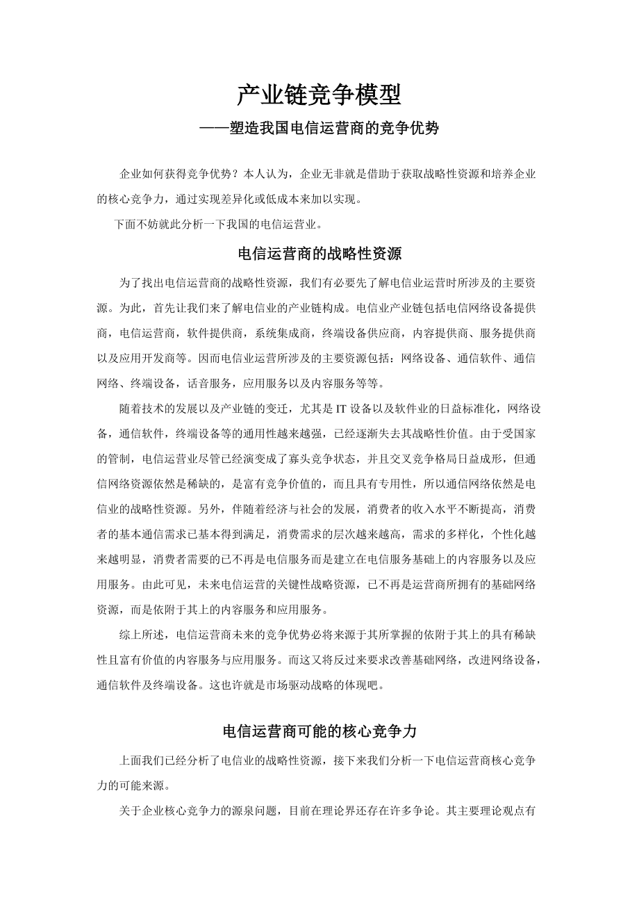 构筑电信运营商的竞争优势-产业链竞争模型.docx_第1页