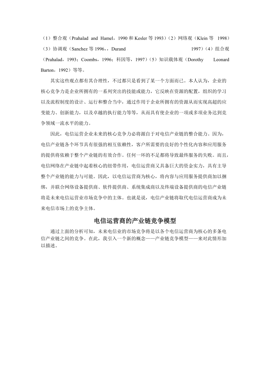 构筑电信运营商的竞争优势-产业链竞争模型.docx_第2页