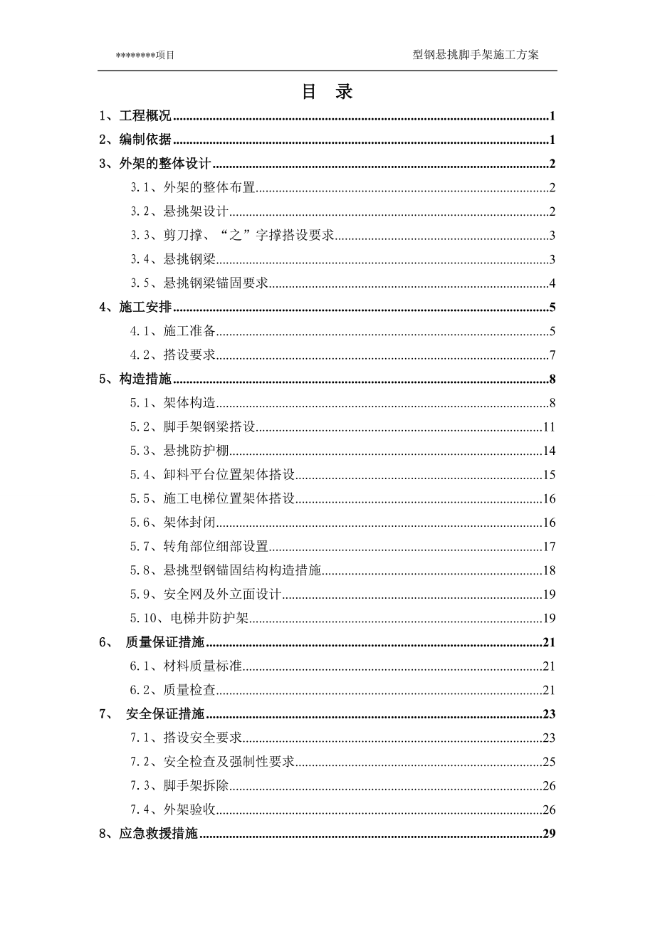 某项目型钢悬挑脚手架施工方案.docx_第1页