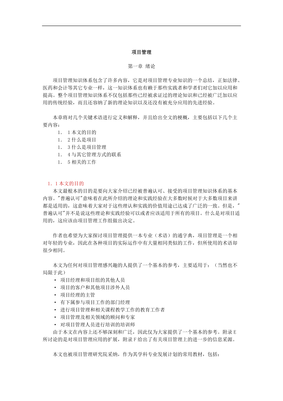 某公司项目管理培训教程.docx_第1页